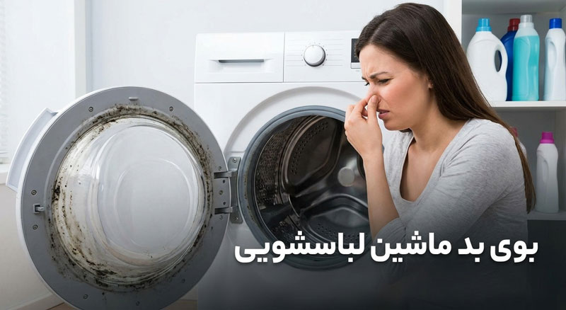 بوی بد ماشین لباسشویی