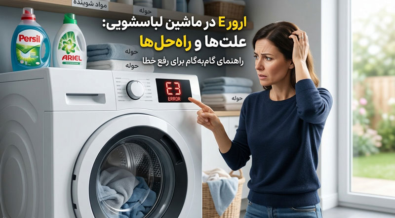 ارور E3 در ماشین لباسشویی