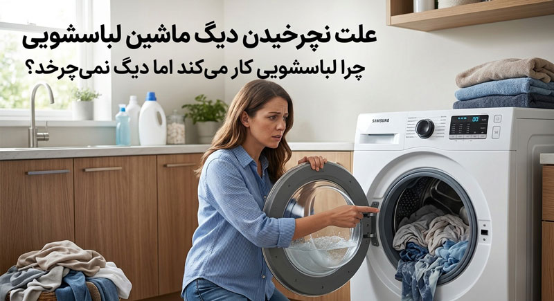 علت نچرخیدن دیگ ماشین لباسشویی