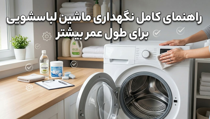 راهنمای کامل نگهداری ماشین لباسشویی